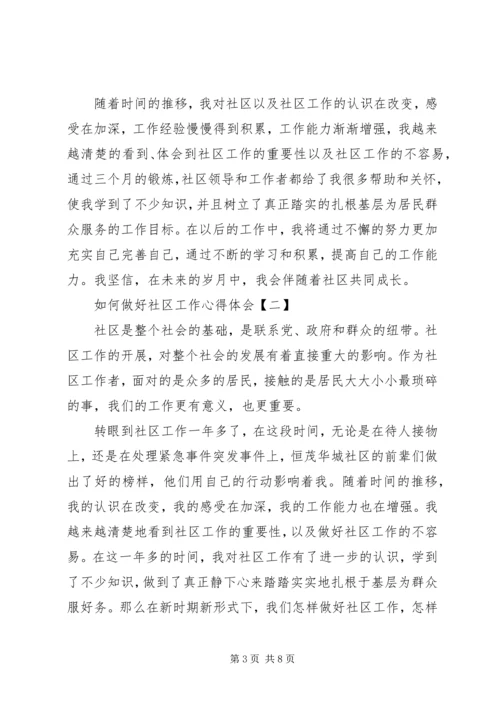 如何做好社区工作心得体会.docx