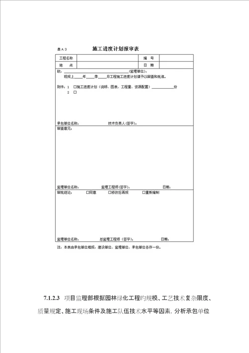 北京市园林绿化关键工程监理专题规程