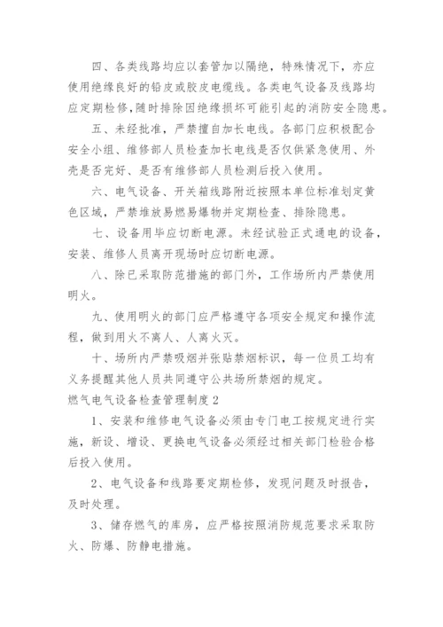 燃气电气设备检查管理制度.docx