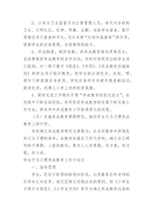 学生行为习惯养成教育工作计划_6.docx