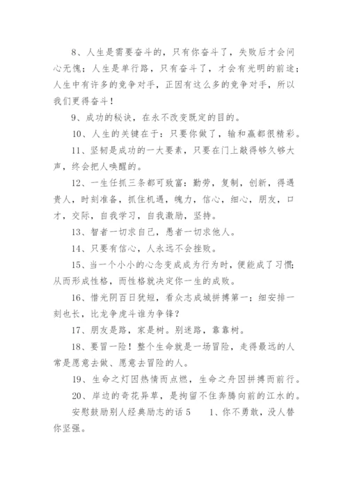 安慰鼓励别人经典励志的话.docx