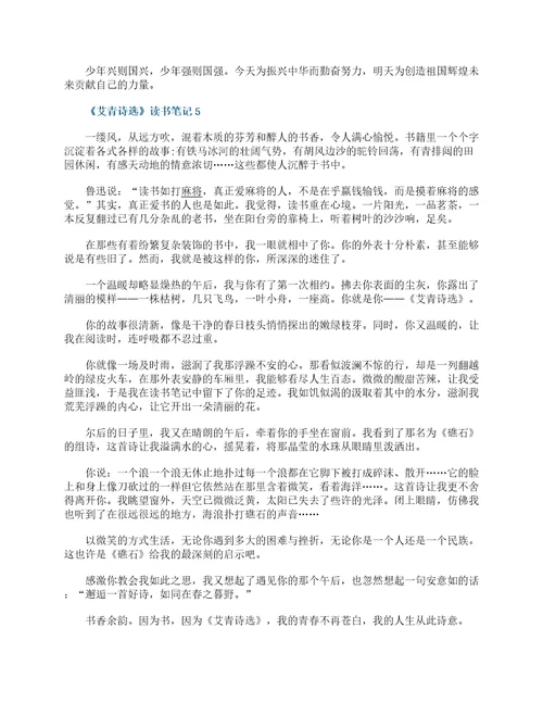 艾青诗选读书笔记读后感10篇2021最新艾青诗选读书心得体会