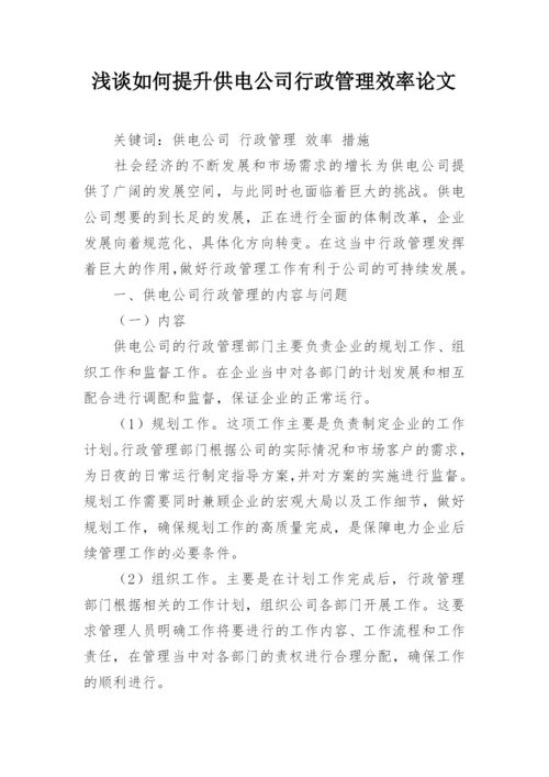 浅谈如何提升供电公司行政管理效率论文.docx