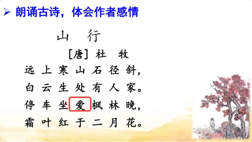 三年级上册4 古诗三首-山行课件(共20张PPT)