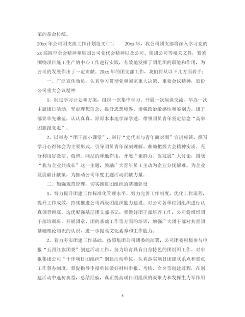 精编之年公司团支部工作计划范文.docx