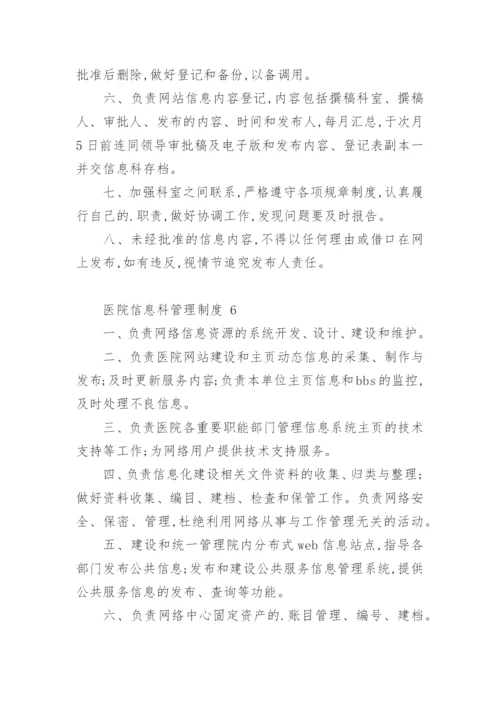 医院信息科管理制度.docx