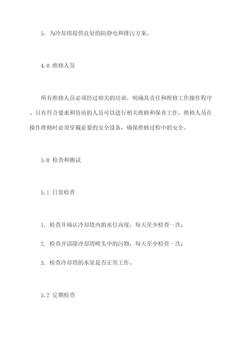 冷却塔维修保养规程