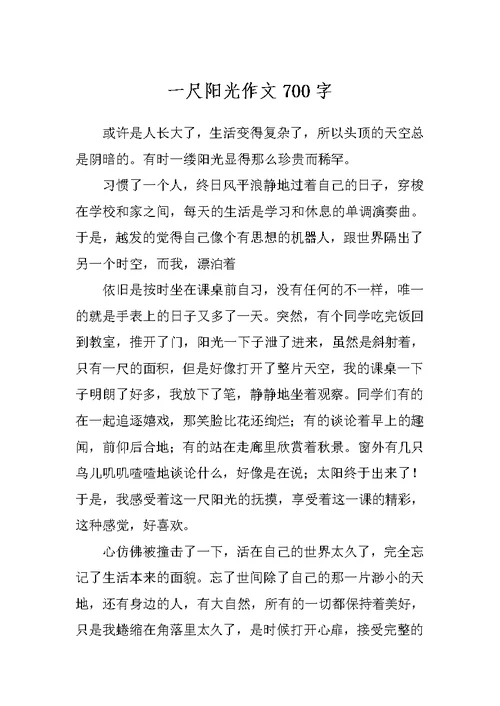 一尺阳光作文700字