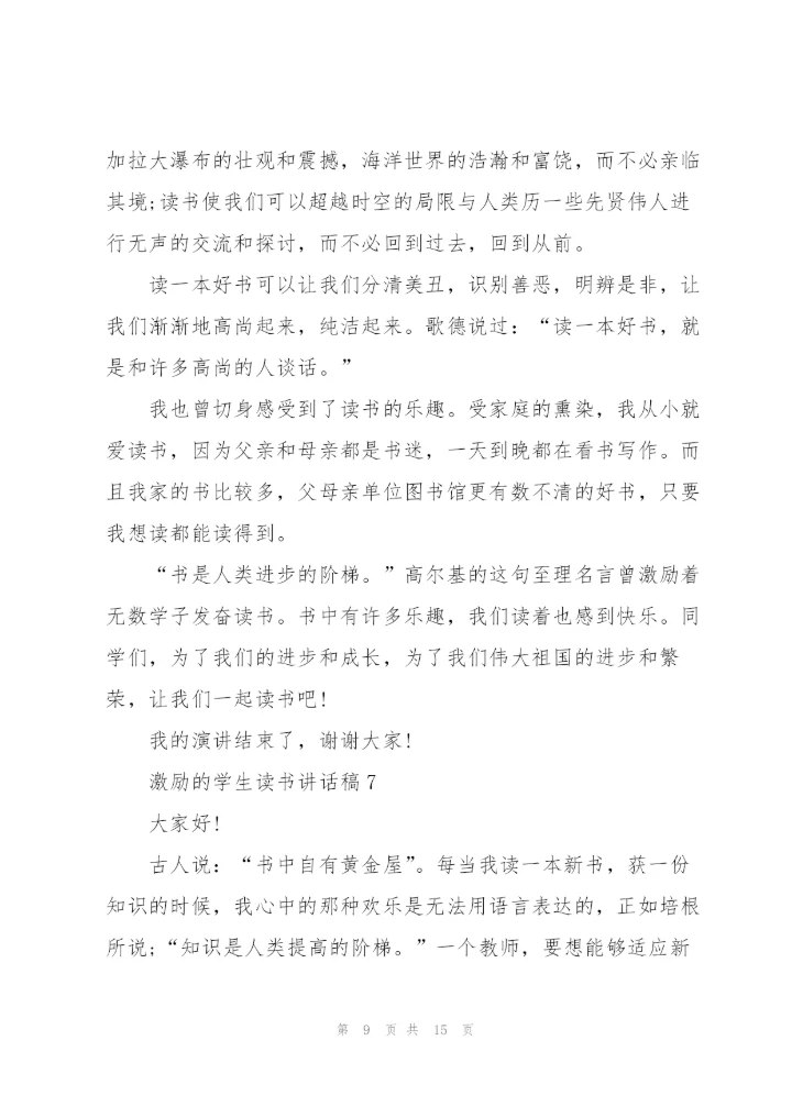 激励的学生读书讲话稿范文10篇.docx