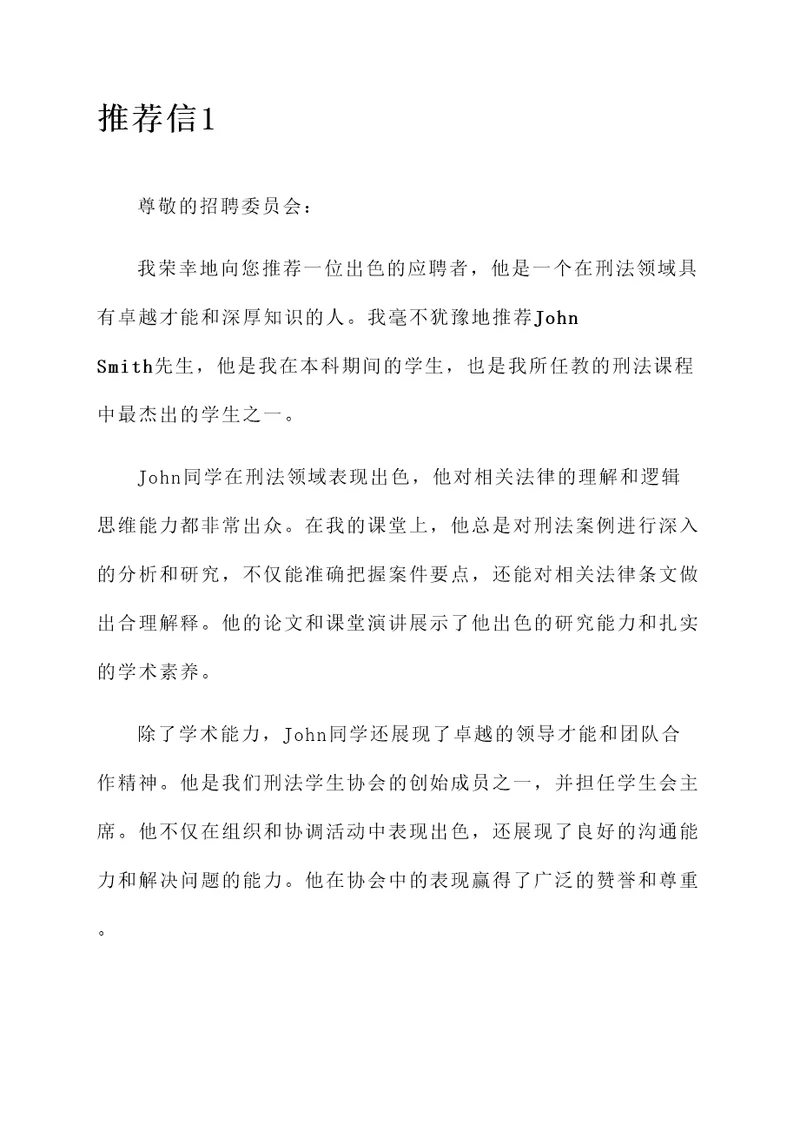 刑法毕业老师推荐信