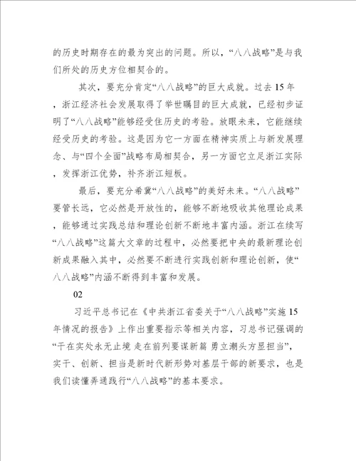 学习八八战略个人心得体会精选5篇