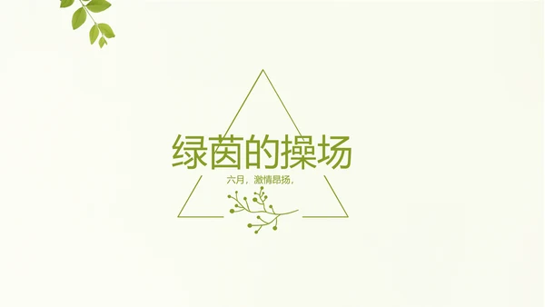 致青春毕业季大学毕业纪念册电子相册动态PPT