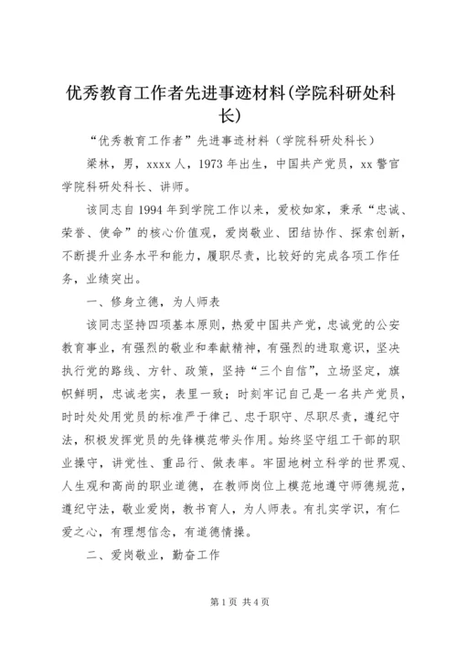 优秀教育工作者先进事迹材料(学院科研处科长).docx