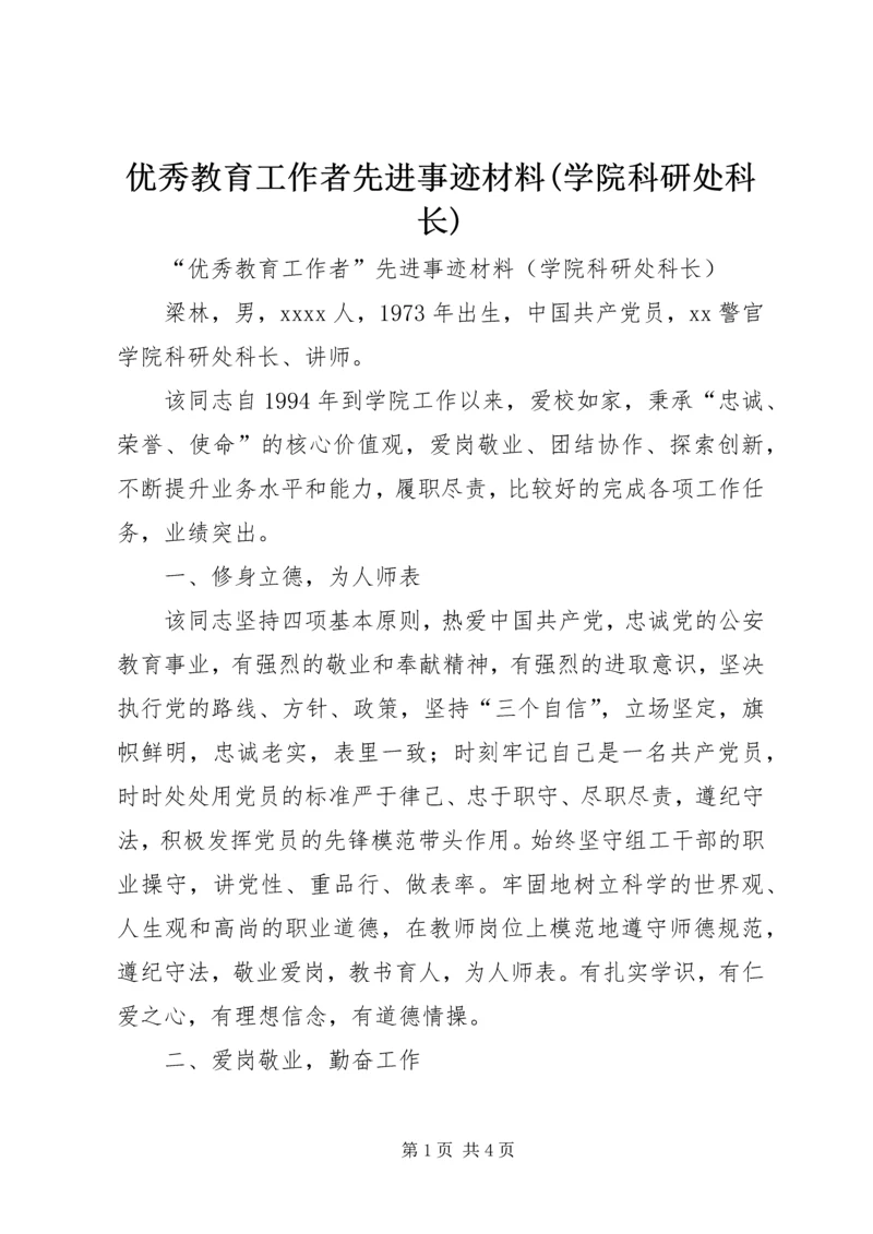 优秀教育工作者先进事迹材料(学院科研处科长).docx