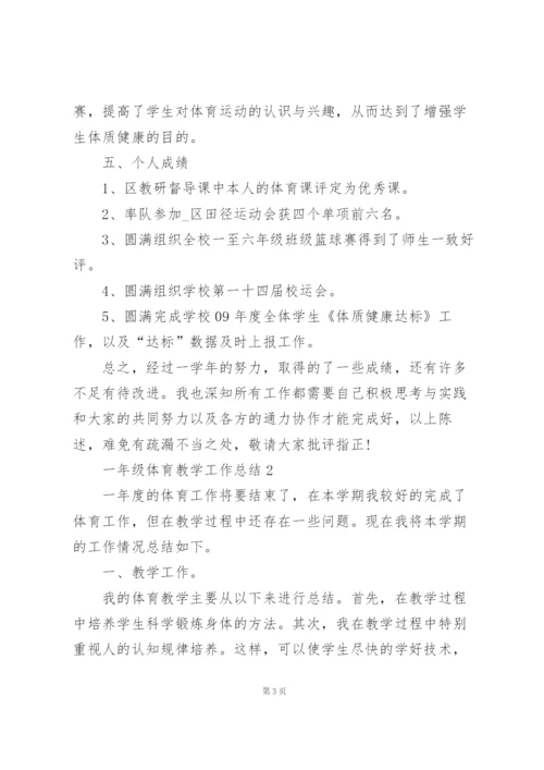 一年级体育教学工作总结5篇.docx