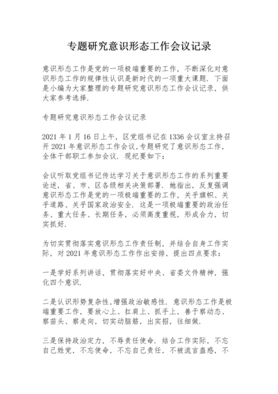 专题研究意识形态工作会议记录.docx