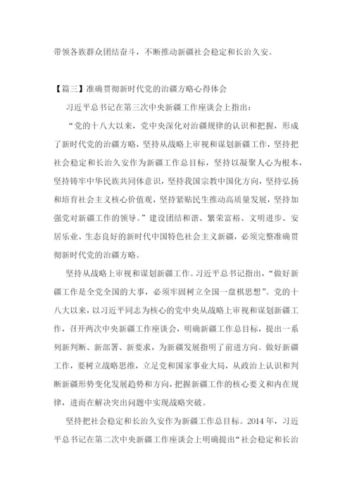 准确贯彻新时代党的治疆方略心得体会集合4篇.docx