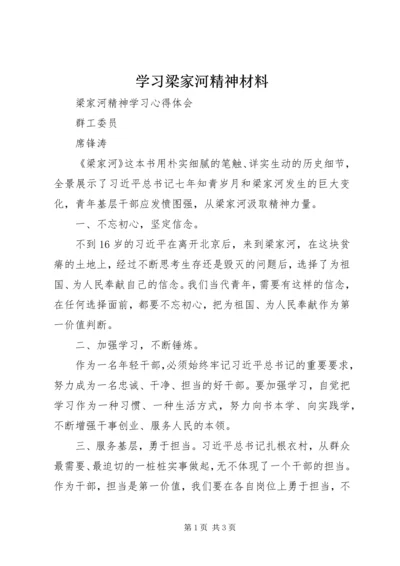 学习梁家河精神材料 (2).docx