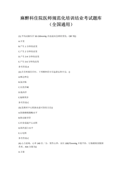麻醉科住院医师规范化培训结业考试题库(全国通用).docx