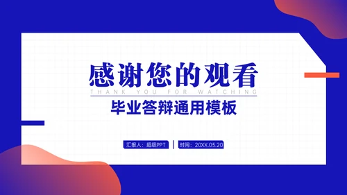 学院学术汇报毕业论文答辩通用PPT模板