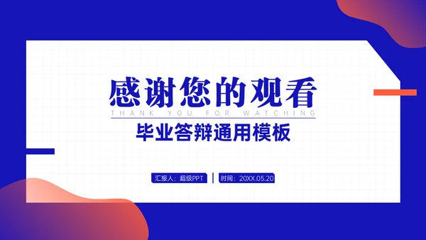 学院学术汇报毕业论文答辩通用PPT模板