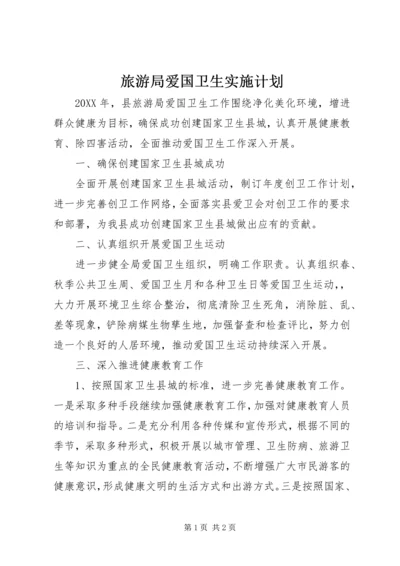 旅游局爱国卫生实施计划 (2).docx