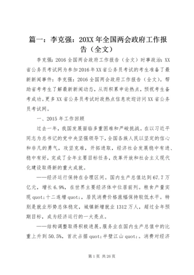 篇一：李克强：20XX年全国两会政府工作报告（全文）.docx