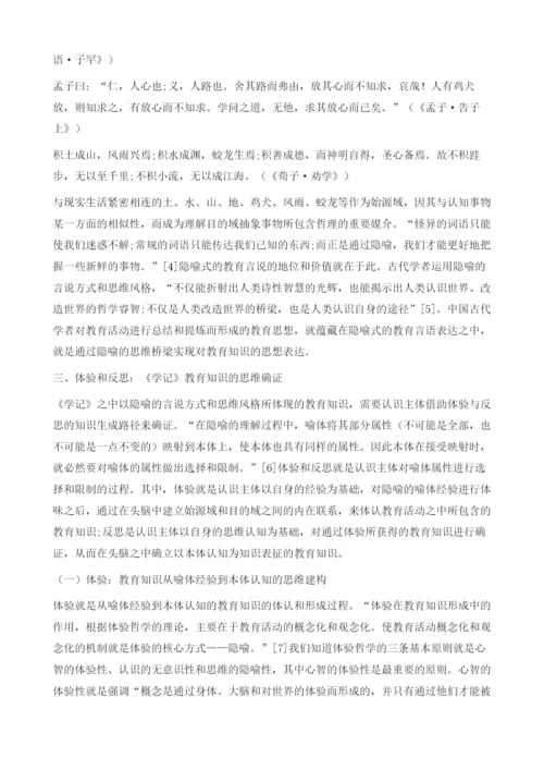 论《学记》教育知识的隐喻表征.docx