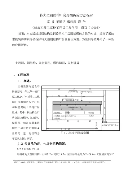 特大型钢结构厂房控制爆破拆除总体方案设计