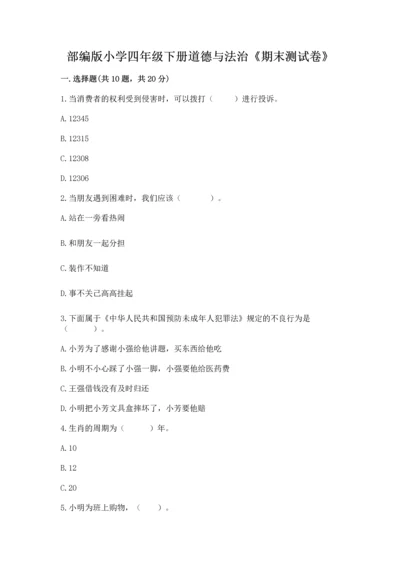 部编版小学四年级下册道德与法治《期末测试卷》（精品）.docx