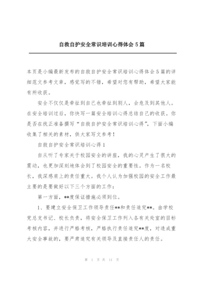 自救自护安全常识培训心得体会5篇.docx