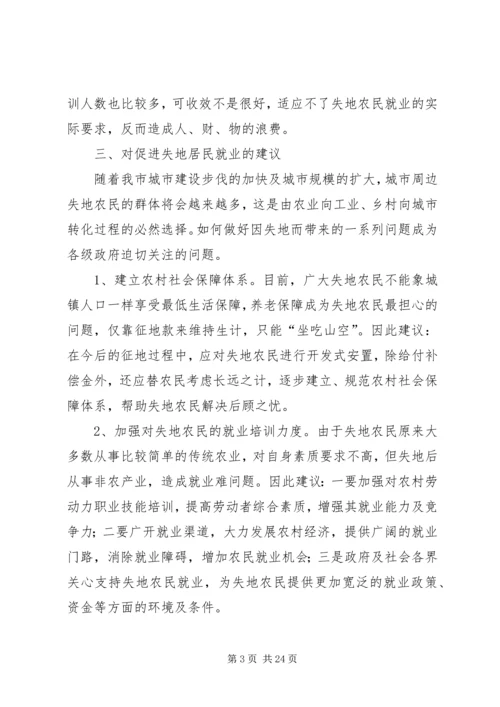 第一篇：失地居民保障情况调研报告.docx