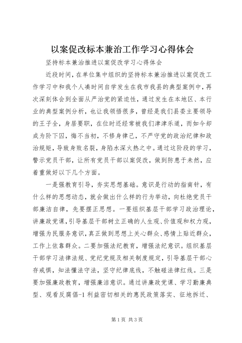 以案促改标本兼治工作学习心得体会.docx