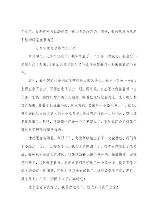 高中元宵节作文400字赏析