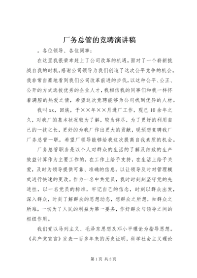 厂务总管的竞聘演讲稿 (2).docx