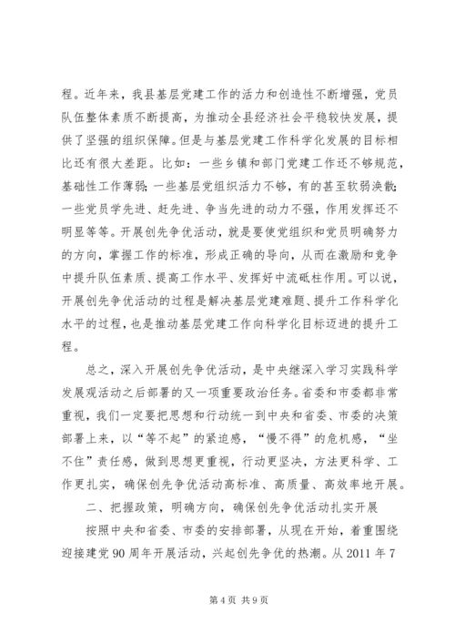 县创先争优活动动员会讲话 (2).docx