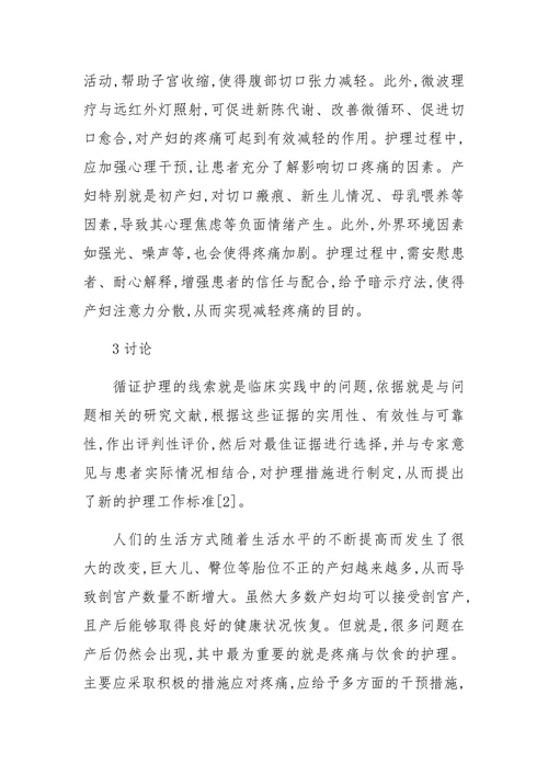循证护理在剖宫产术疼痛护理中的应用