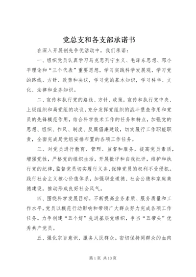 党总支和各支部承诺书.docx