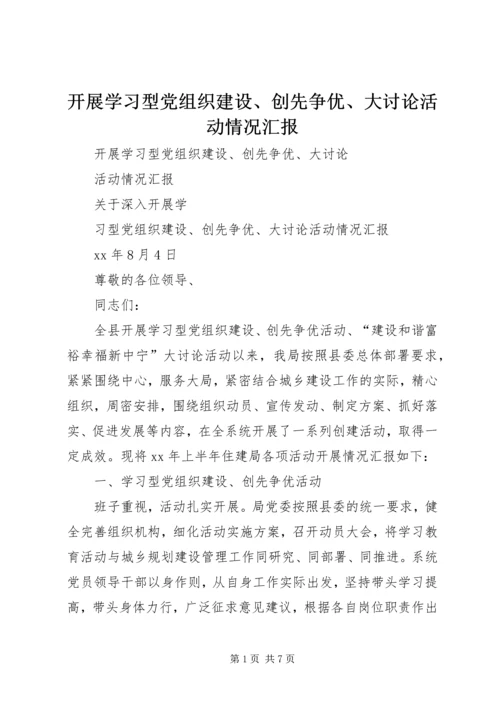 开展学习型党组织建设、创先争优、大讨论活动情况汇报.docx