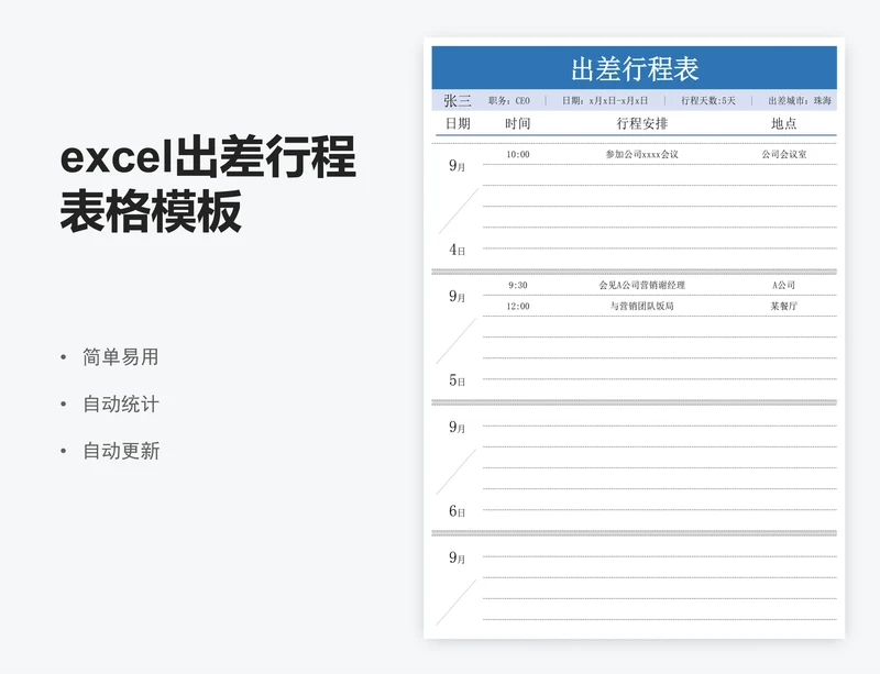 excel出差行程表格模板