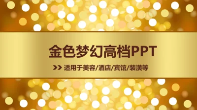 高档金色梦幻星光璀璨尊贵动态PPT模版