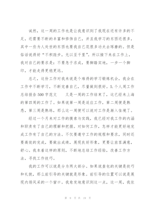 个人周工作总结报告500字范文10篇.docx