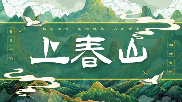 上春山青山中国风通用PPT模板