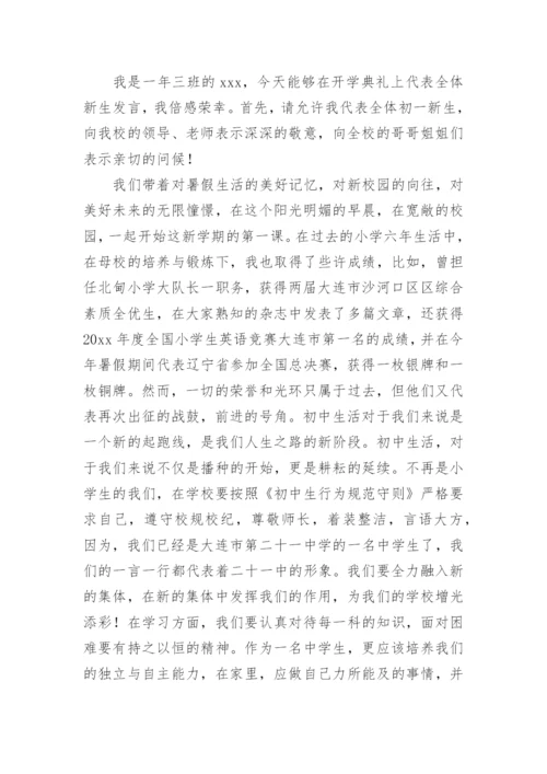 初一开学典礼发言稿.docx