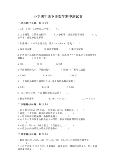 小学四年级下册数学期中测试卷及答案（最新）.docx