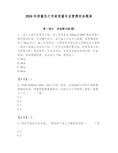 2024年质量员之市政质量专业管理实务题库含完整答案【名师系列】.docx