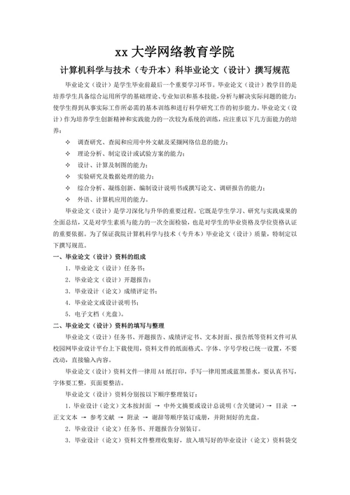 大学网络教育学院计算机科学与技术专业专升本论文撰写规范