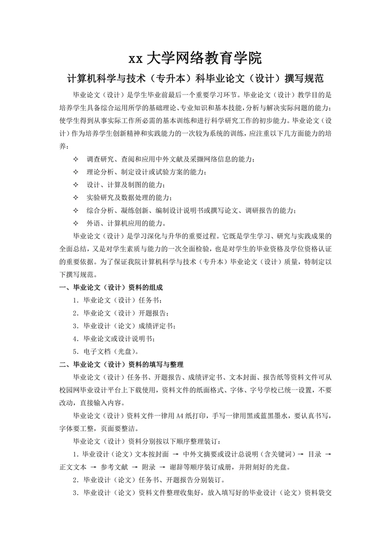 大学网络教育学院计算机科学与技术专业专升本论文撰写规范
