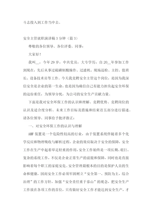 安全主管就职演讲稿3分钟5篇.docx