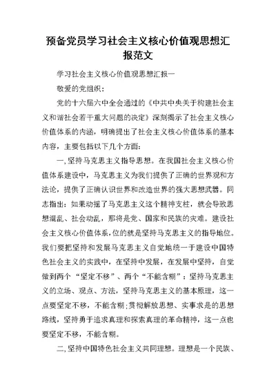 预备党员学习社会主义核心价值观思想汇报范文